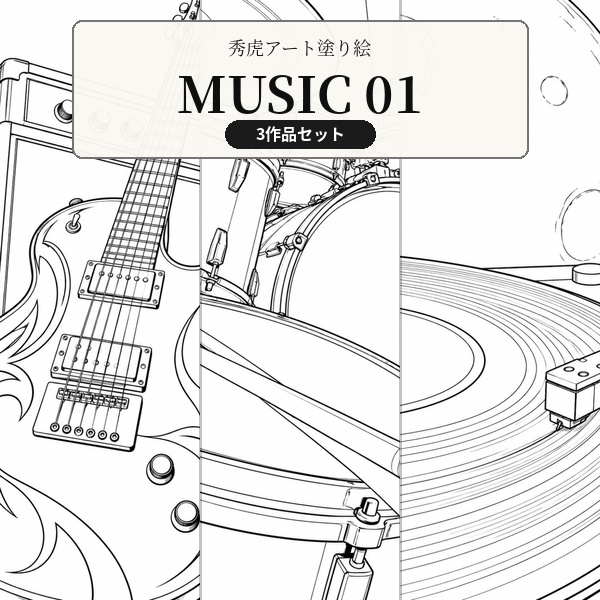 秀虎アート塗り絵|MUSIC 01