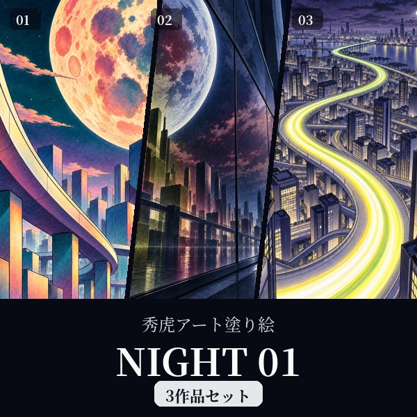 秀虎アート塗り絵|NIGHT 01