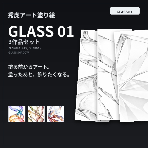秀虎アート塗り絵｜GLASS 01