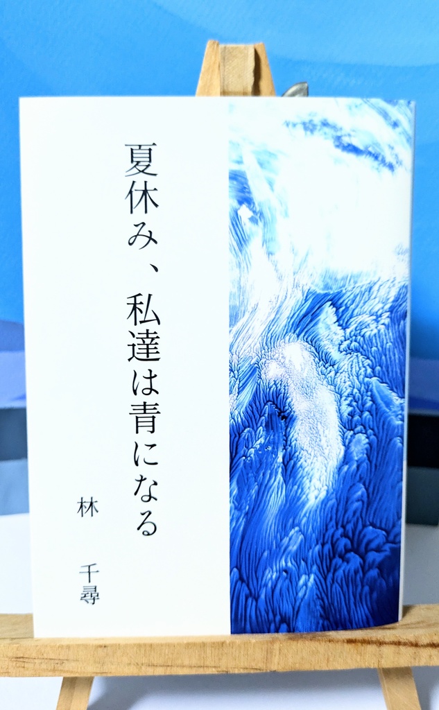 夏休み、私達は青になる