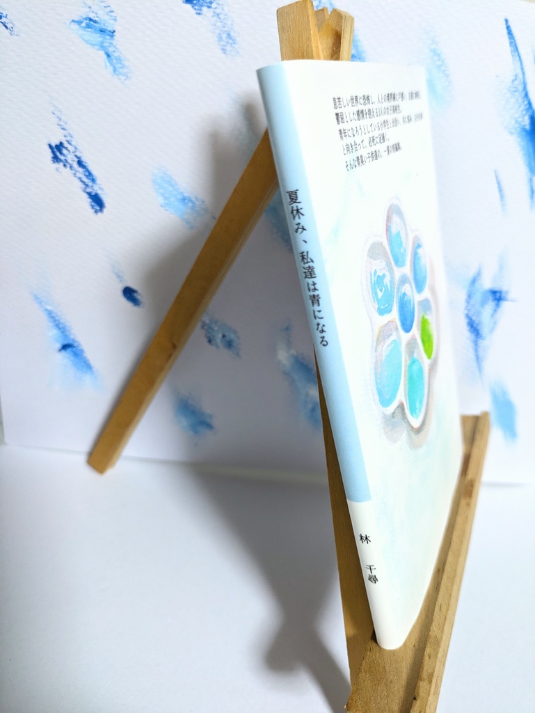 夏休み、私達は青になる