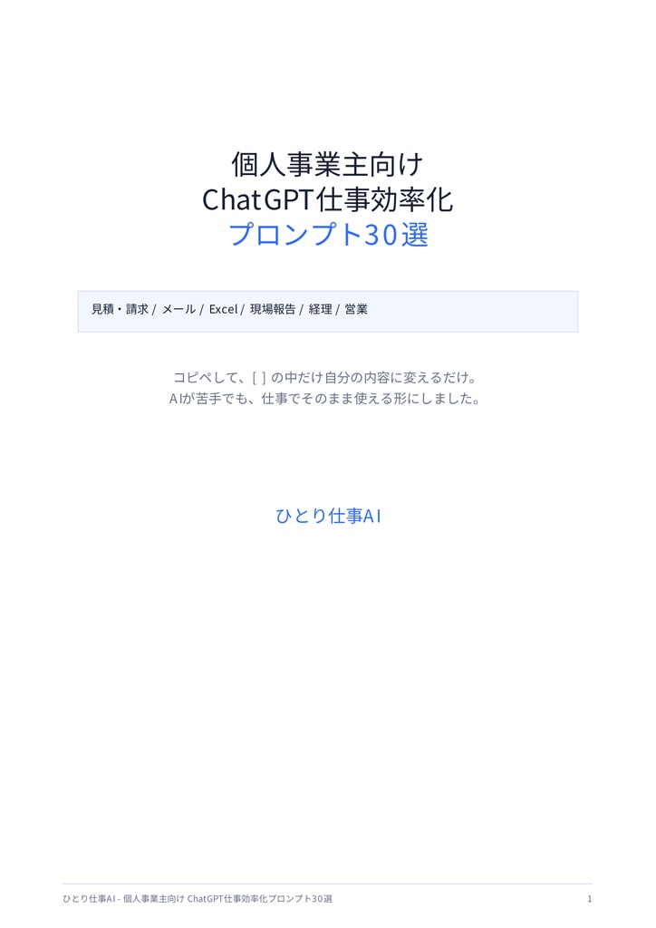 個人事業主向け ChatGPT仕事効率化プロンプト30選