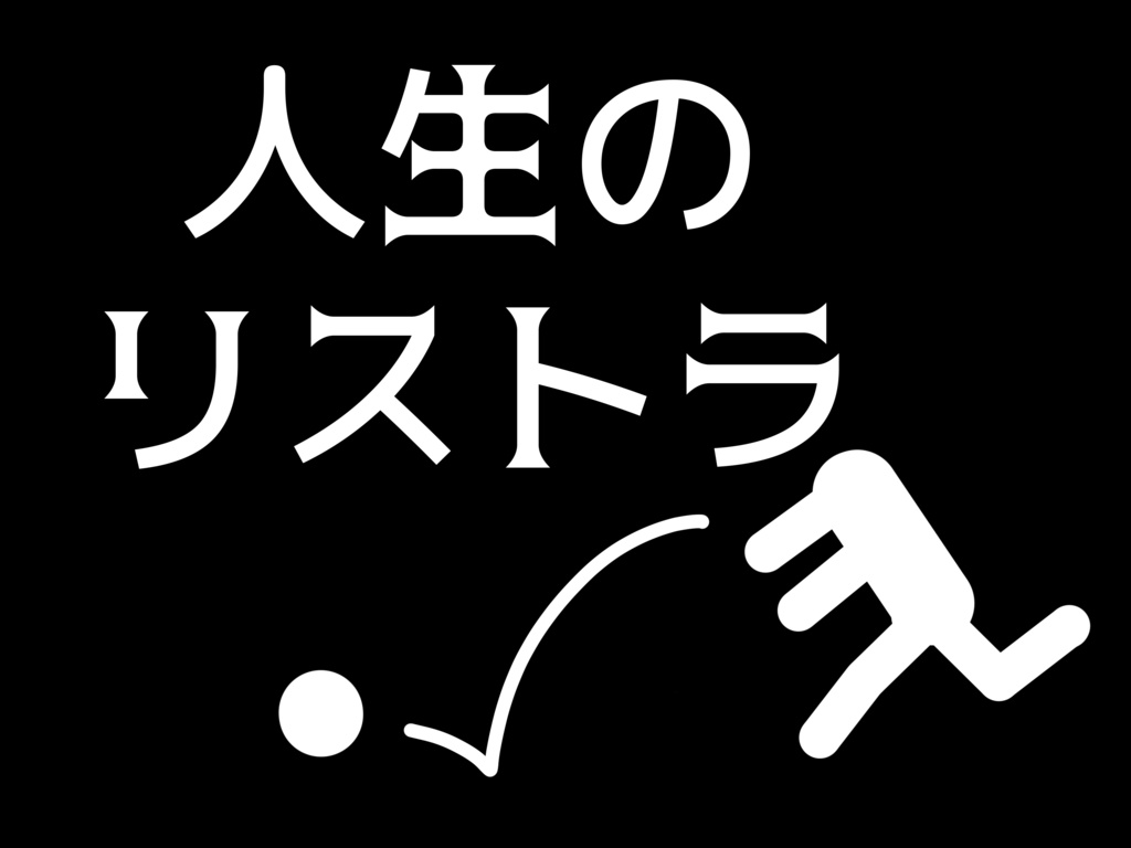 人生のリストラ