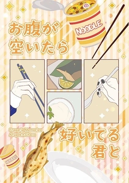 『お腹が空いたら好いてる君と』