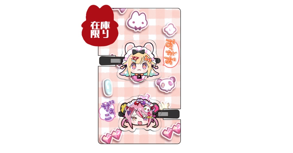 ウサ北＆メスガキ先輩アクリルクリップ【ウサ北奈つき】【メスガキ】