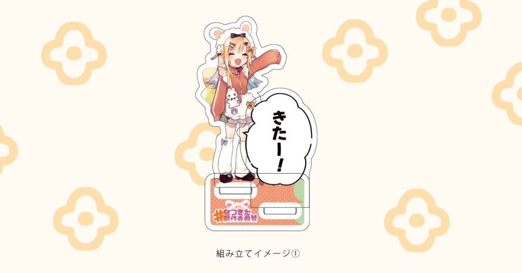 きたー！ウサ北奈つきアクリルスタンドフィギュア【ウサ北奈つき】