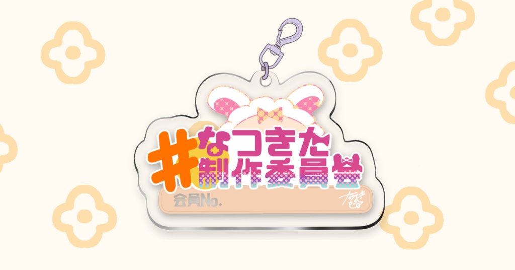 制作委員会アクリルチャーム【限定価格】