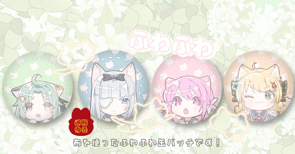 ねこねこ🐈百合時ふわふわ缶バッチ【百合時】