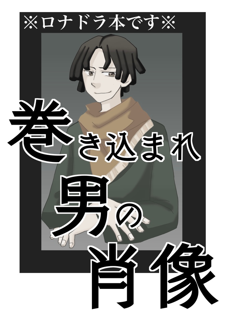 巻き込まれ男の肖像