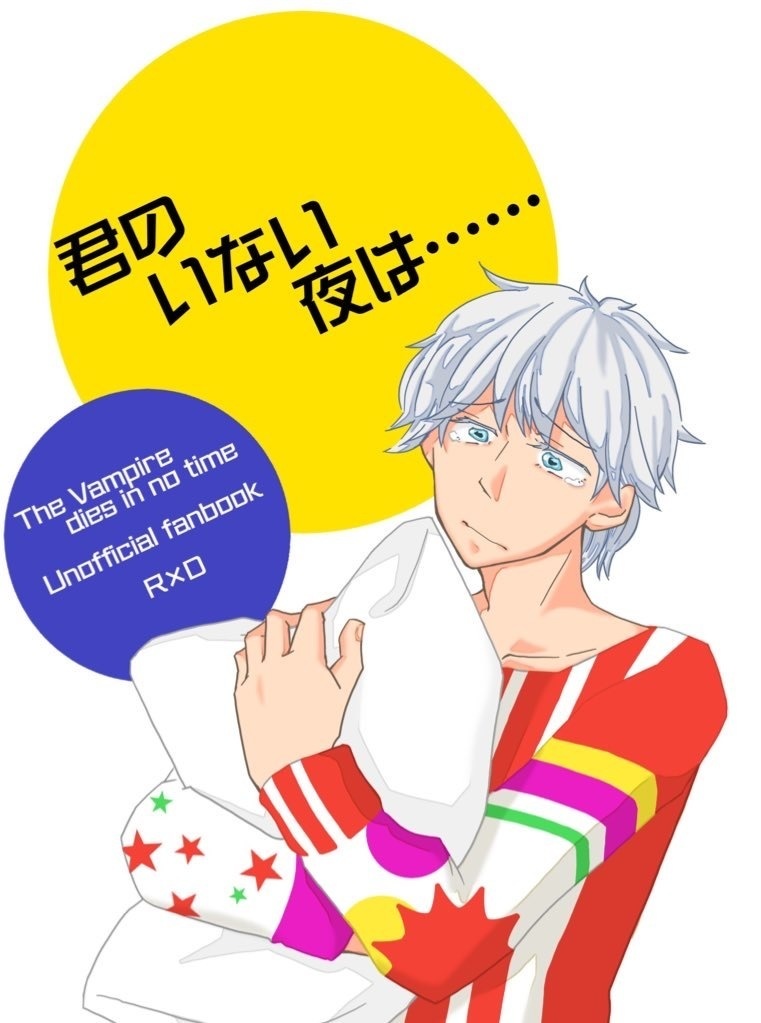 君のいない夜は……