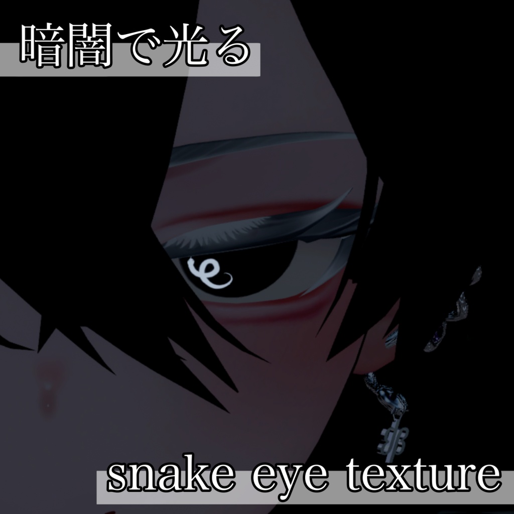 [free] 暗闇で光るsnake eye texture