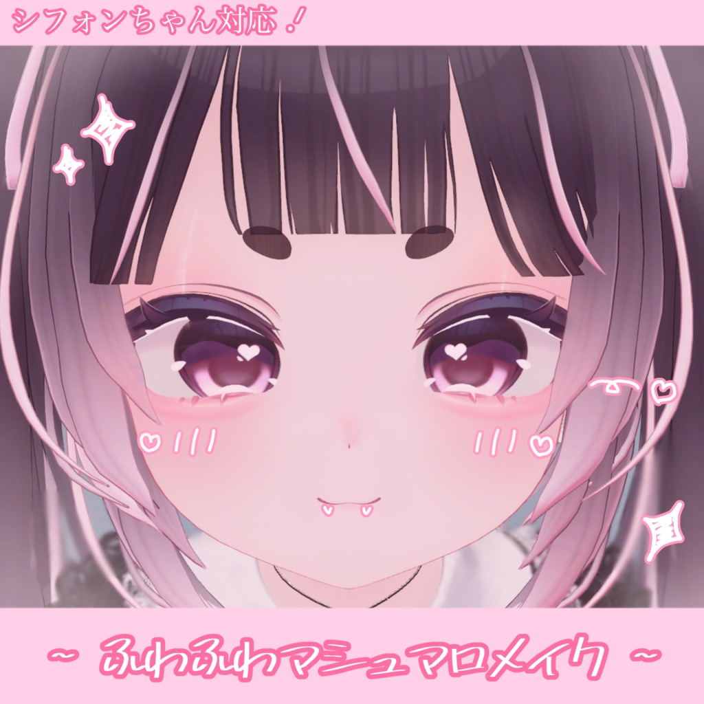 シフォン対応!~ふわふわマシュマロメイク~