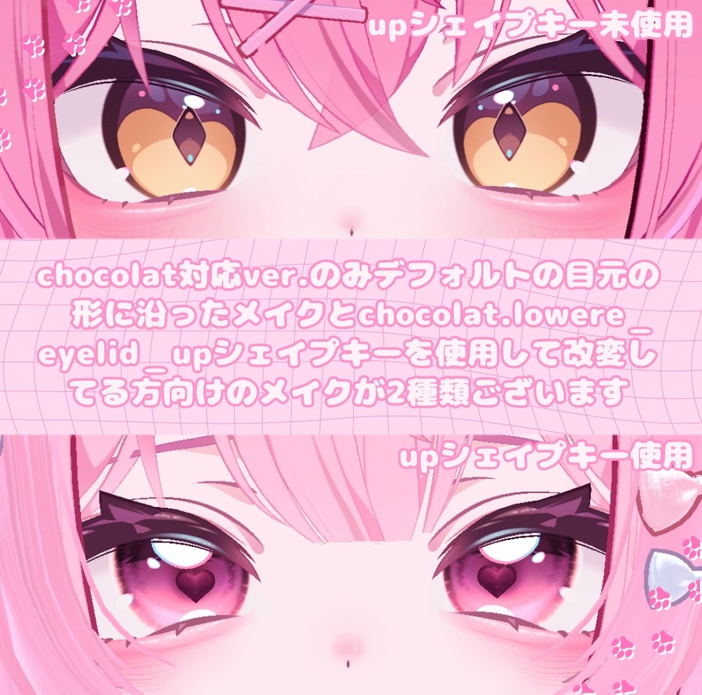 【6アバター対応!】うるちゅるぴんくめいく🐇