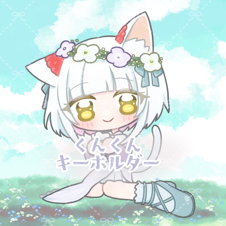お花畑SDキーホルダー:くんくん