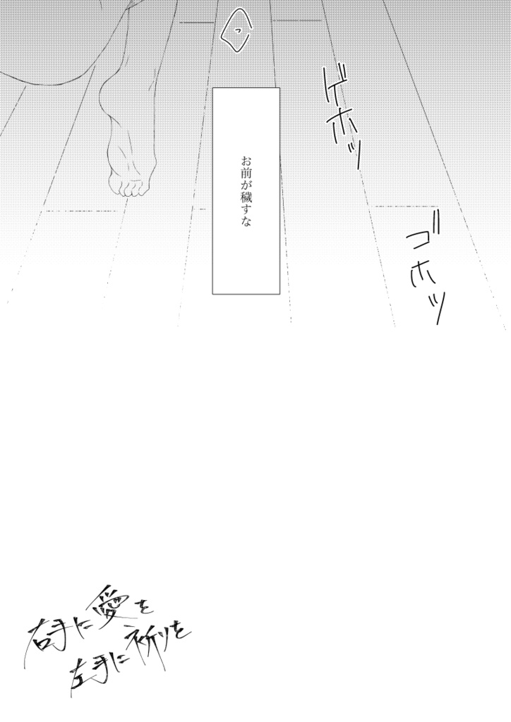 右手に愛を 左手に祈りを