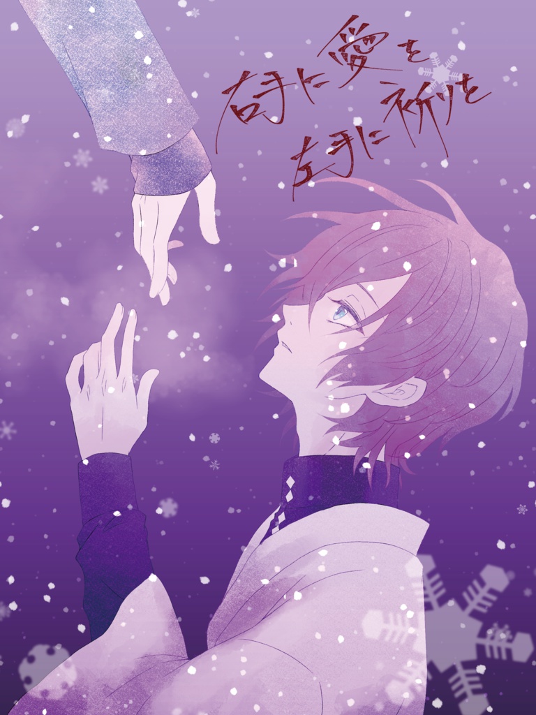 右手に愛を　左手に祈りを