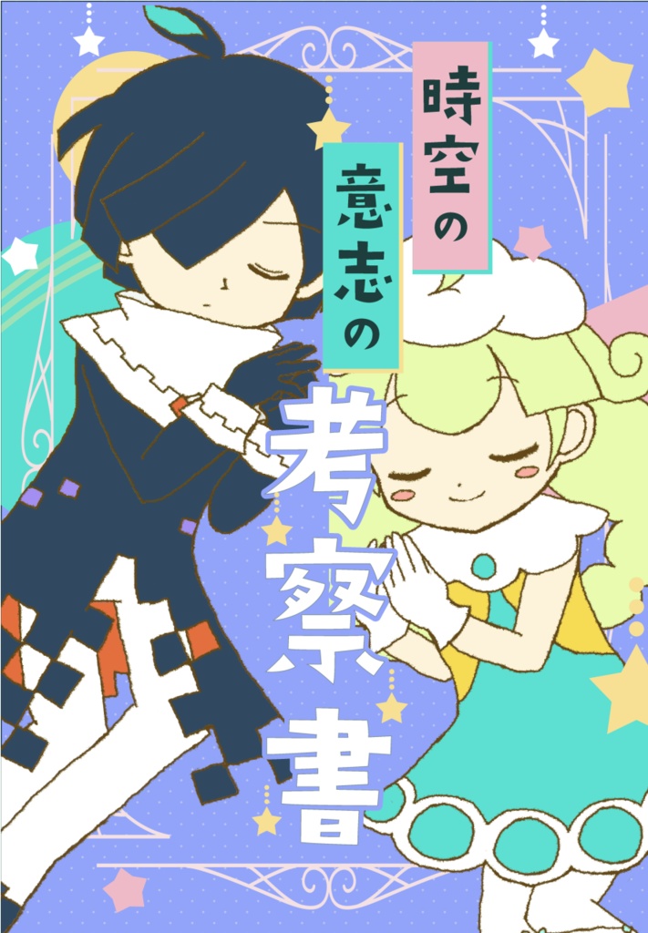 ぷよコネ11新刊『時空の意志の考察書』