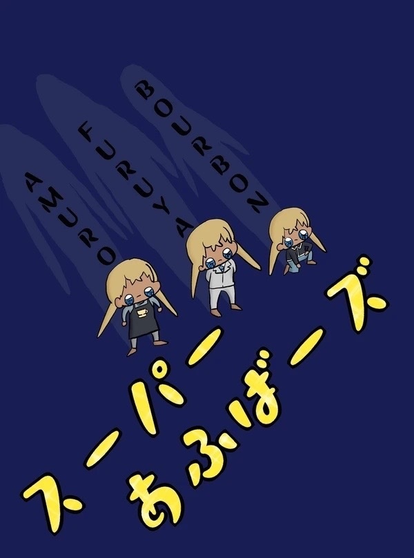 スーパーあふばーズ