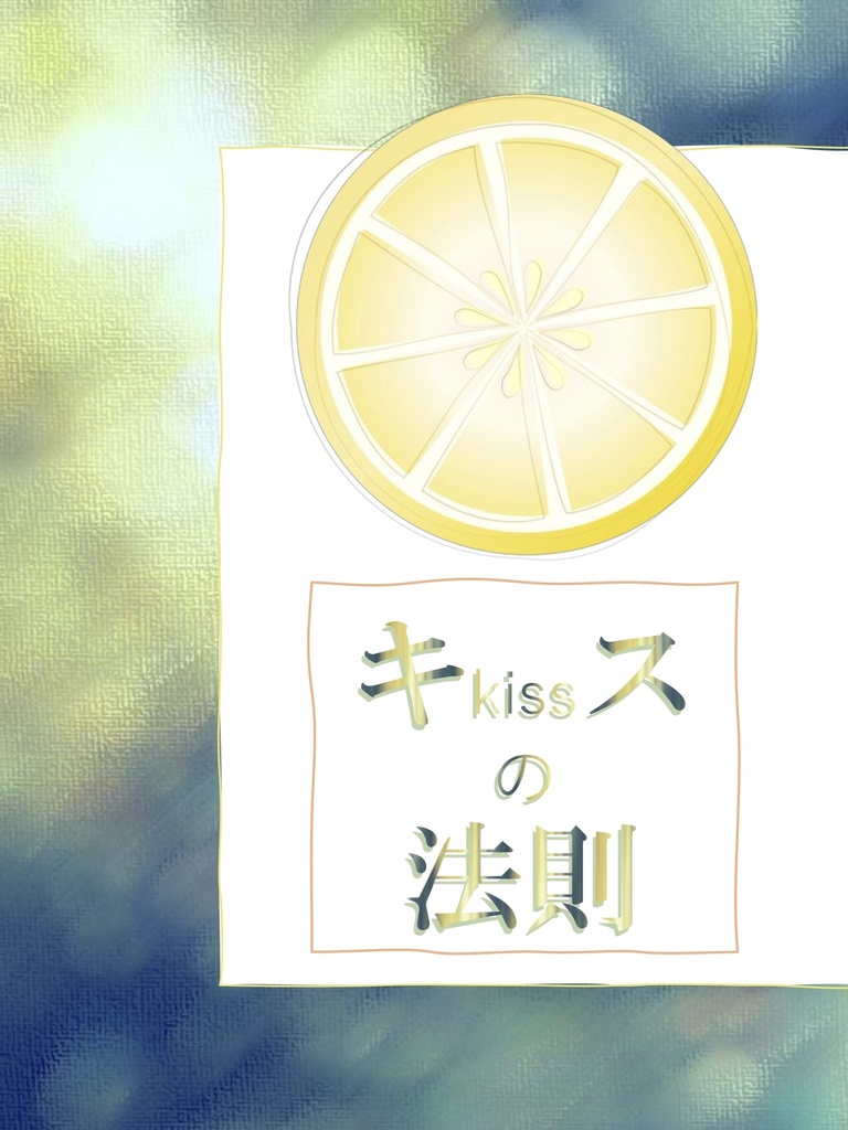 キスの法則