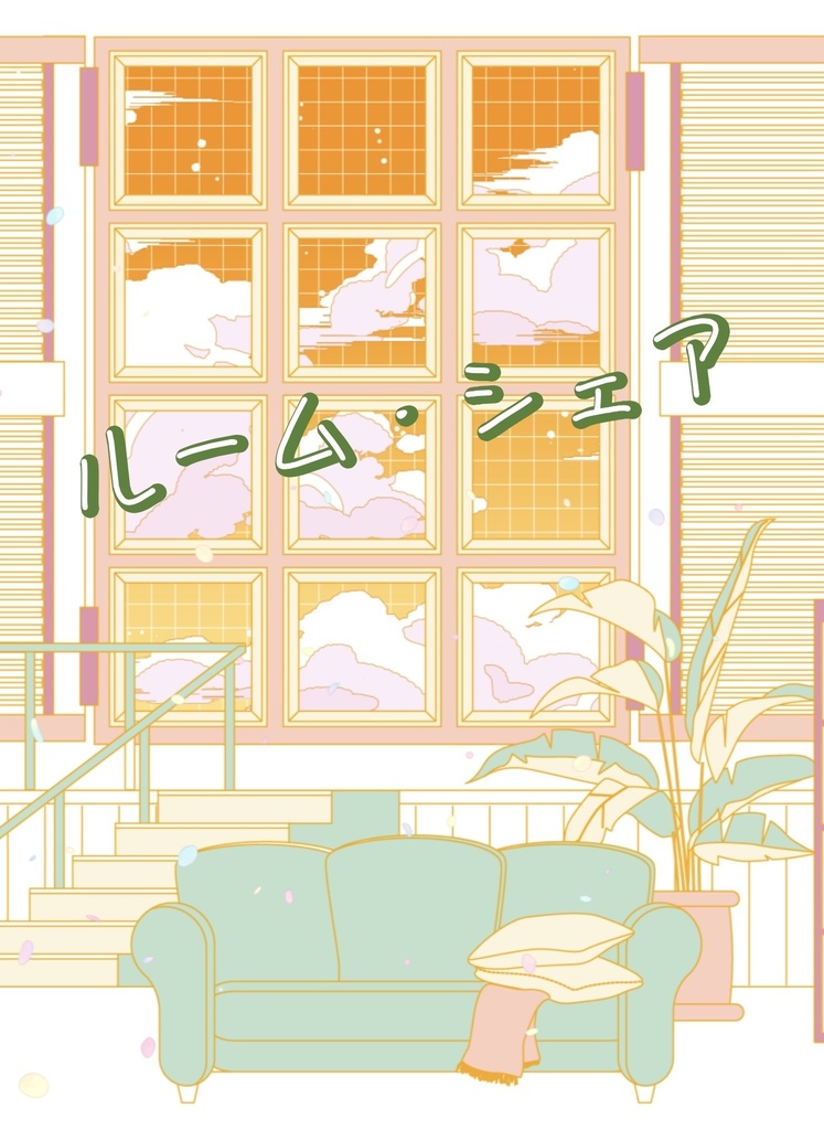 ルームシェア