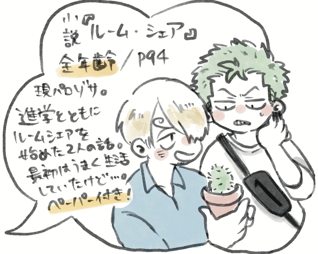 ルームシェア