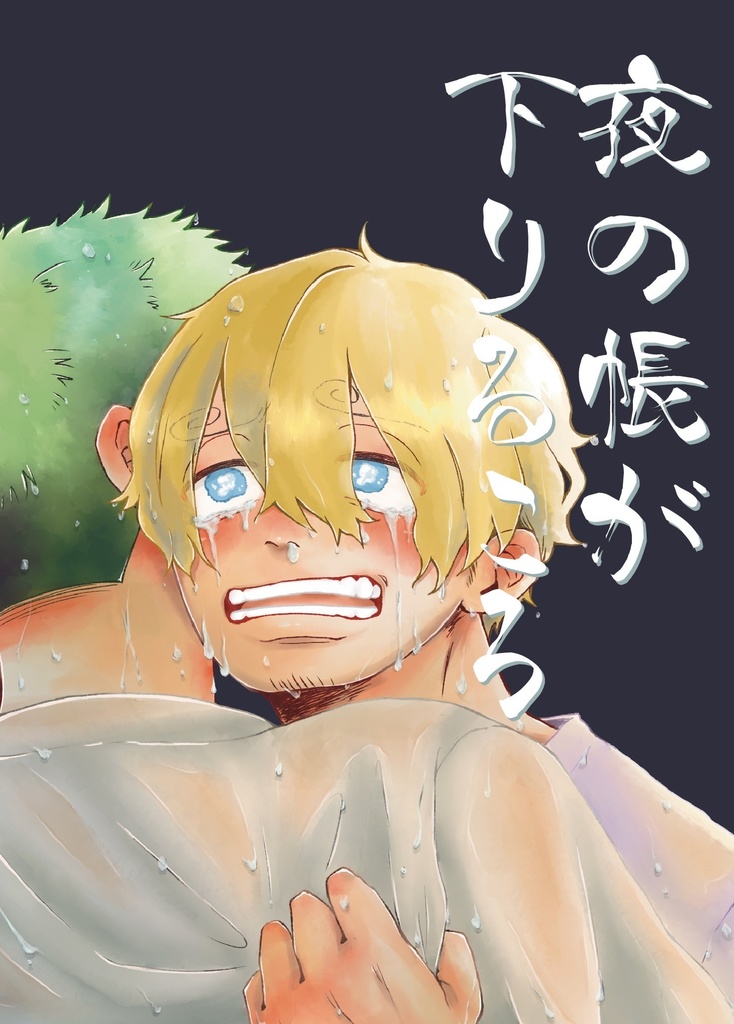 夜の帳が下りるころ