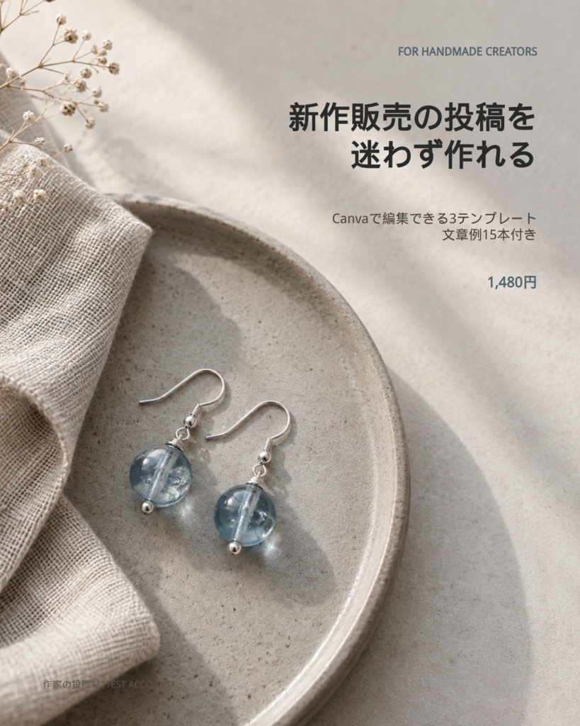 【Canvaで編集】ハンドメイド作家向け 新作販売Instagramテンプレート3枚+文章例15本