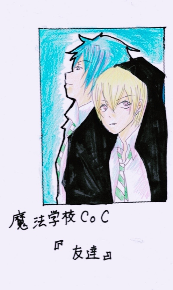 魔法学校CoC「友達」