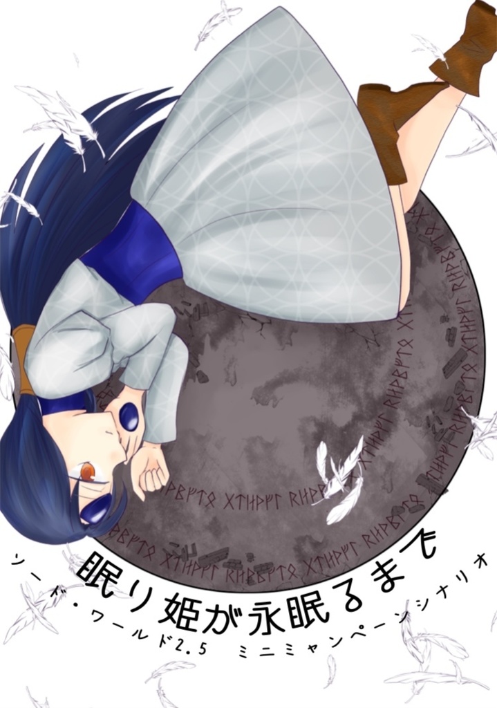 SW2.5「眠り姫が永眠るまで」