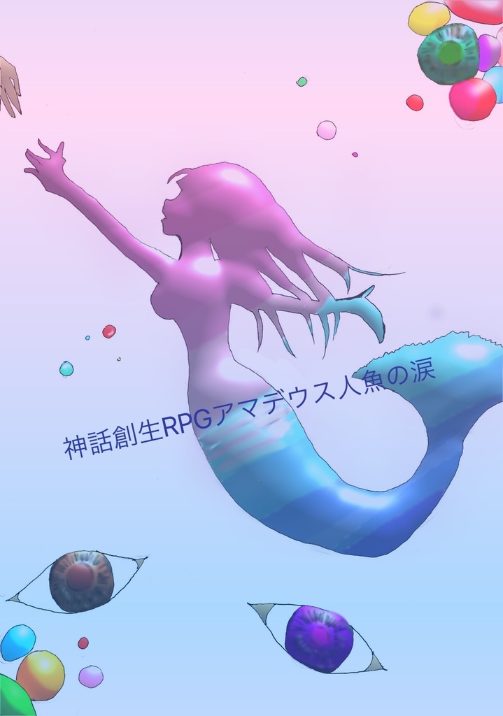 神話創生RPGアマデウス　「人魚の涙」