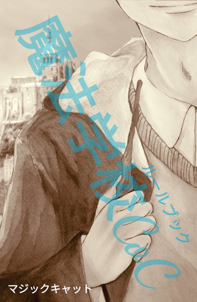 【データ版】魔法学校CoC 6版