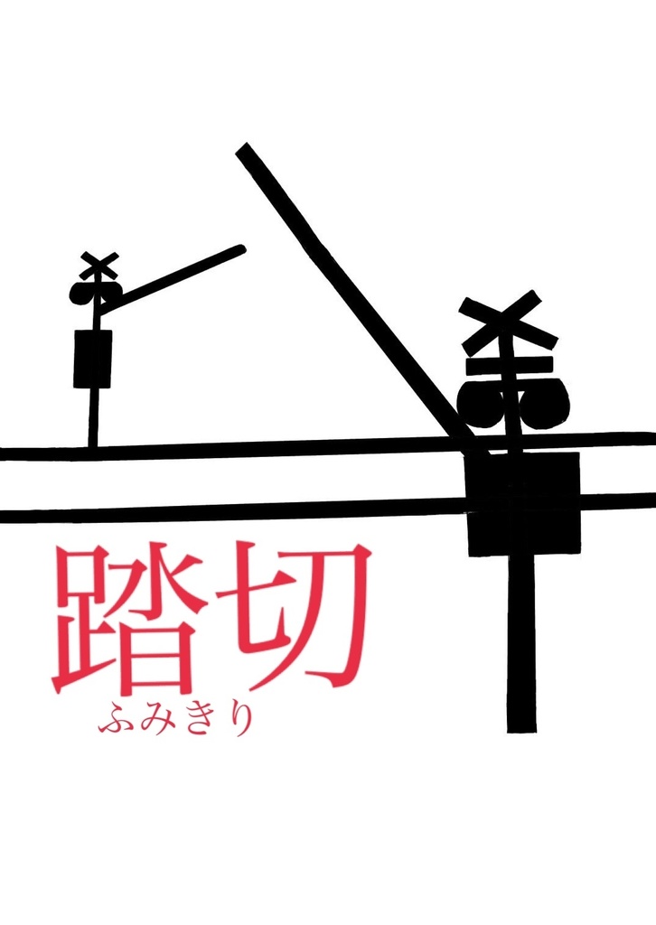 新クトゥルフTRPG「踏切」