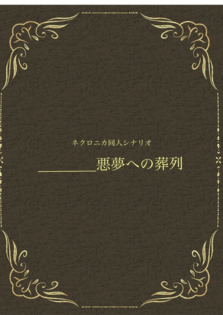 【ネクロニカ】悪夢の葬列【シナリオ】