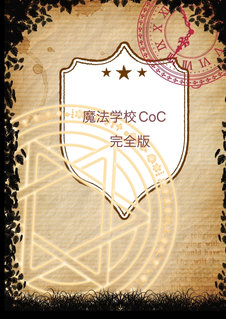 【SPLL189838】魔法学校CoC　完全版【６版７版対応】
