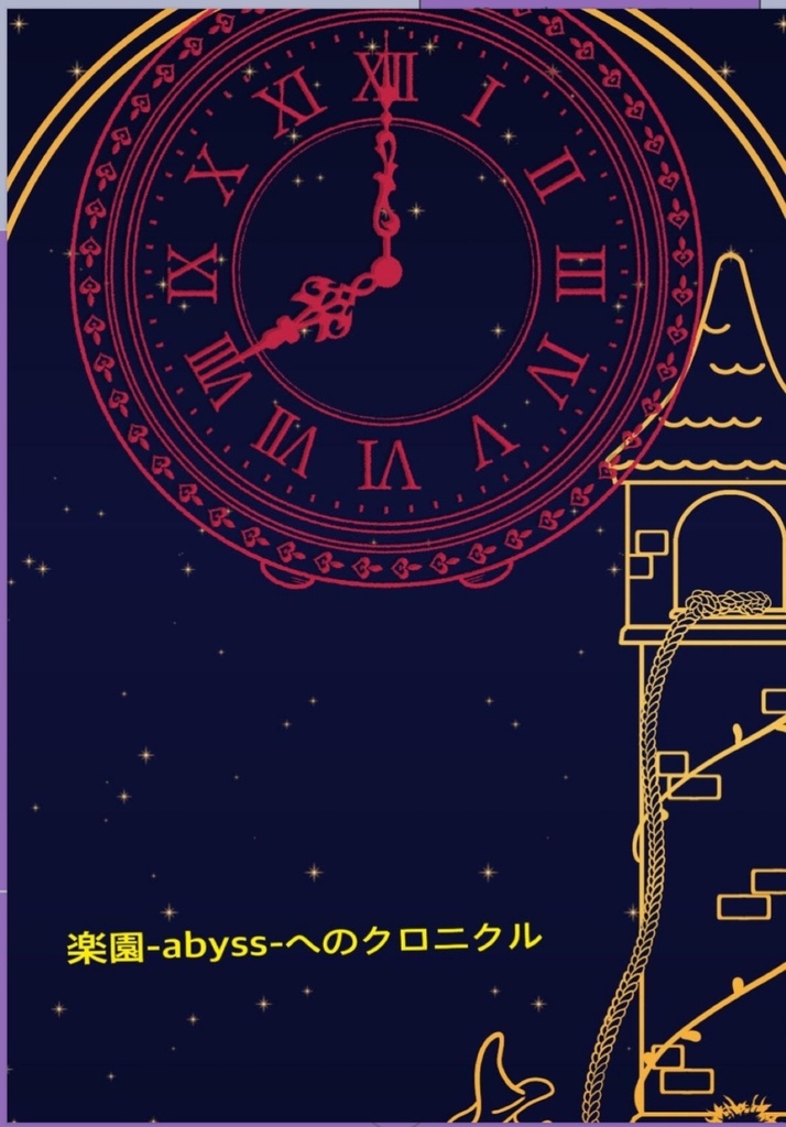 【冊子版】ネクロニカキャンペーンシナリオ「楽園-Abyss-へのクロニクル」【データ付き】