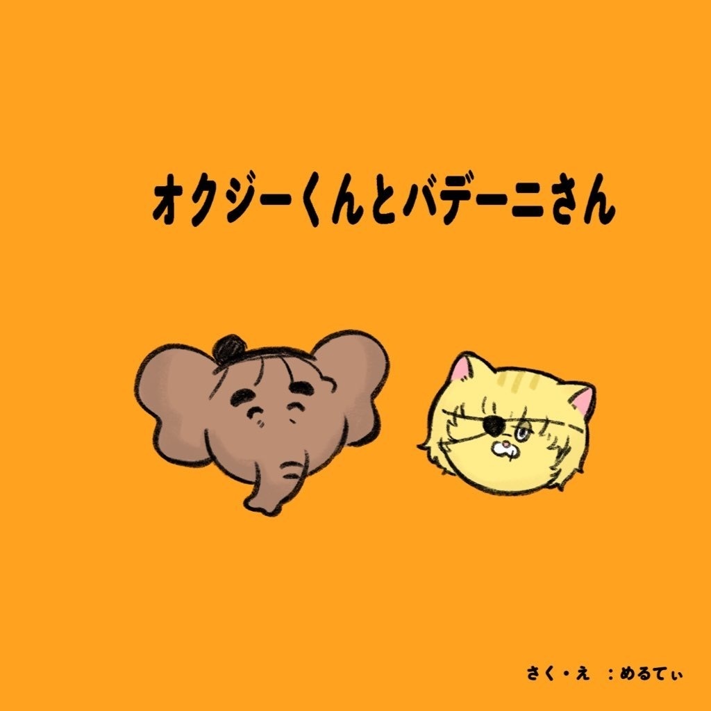 オクジーくんとバデーニさん