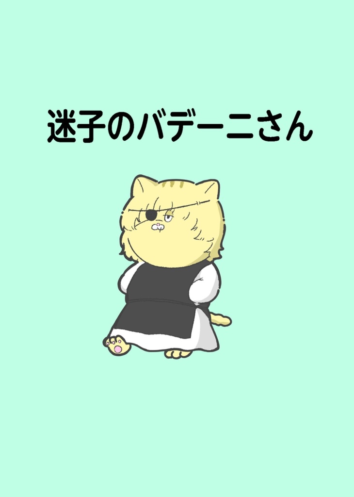 迷子のバデーニさん