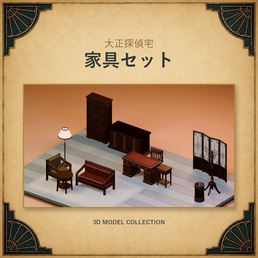 【無料版あり／3Dモデル・FBX】大正探偵宅 家具セット（全12点）