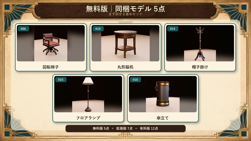 【無料版あり/3Dモデル・FBX】大正探偵宅 家具セット(全12点)