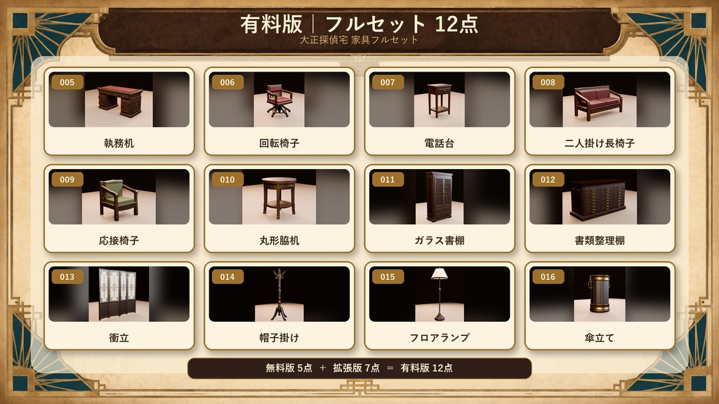 【無料版あり/3Dモデル・FBX】大正探偵宅 家具セット(全12点)