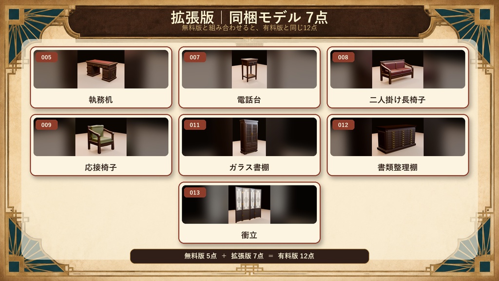 【無料版あり/3Dモデル・FBX】大正探偵宅 家具セット(全12点)