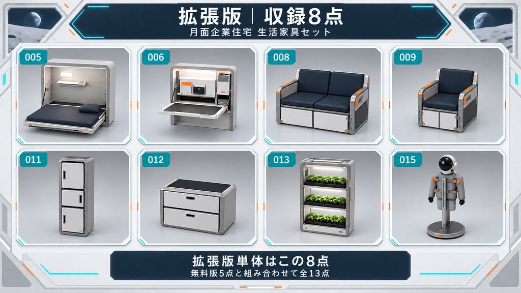 【無料版あり/3Dモデル・FBX】月面企業住宅 生活家具セット(全13点)