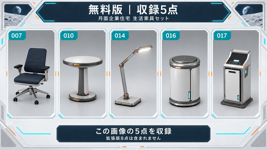 【無料版あり/3Dモデル・FBX】月面企業住宅 生活家具セット(全13点)