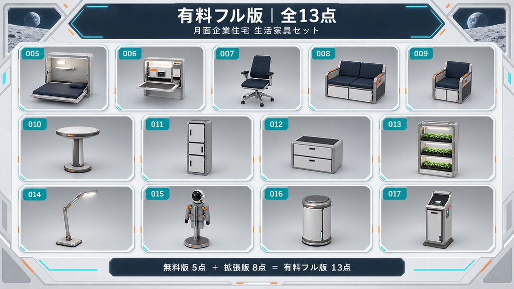 【無料版あり/3Dモデル・FBX】月面企業住宅 生活家具セット(全13点)