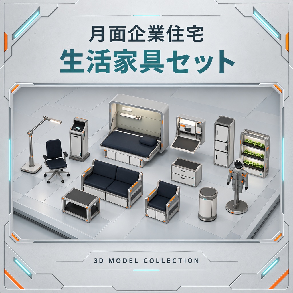 【無料版あり/3Dモデル・FBX】月面企業住宅 生活家具セット(全13点)