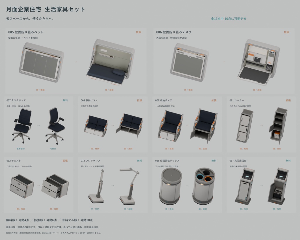 【無料版あり/3Dモデル・FBX】月面企業住宅 生活家具セット(全13点)