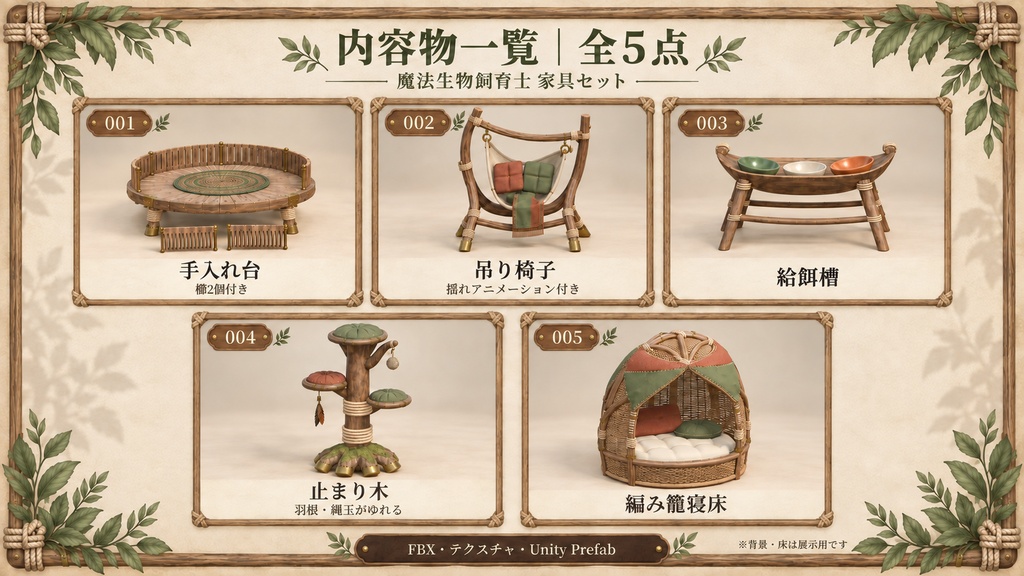 【無料版あり / 3Dモデル・FBX】魔法生物飼育士 家具セット(全5点)