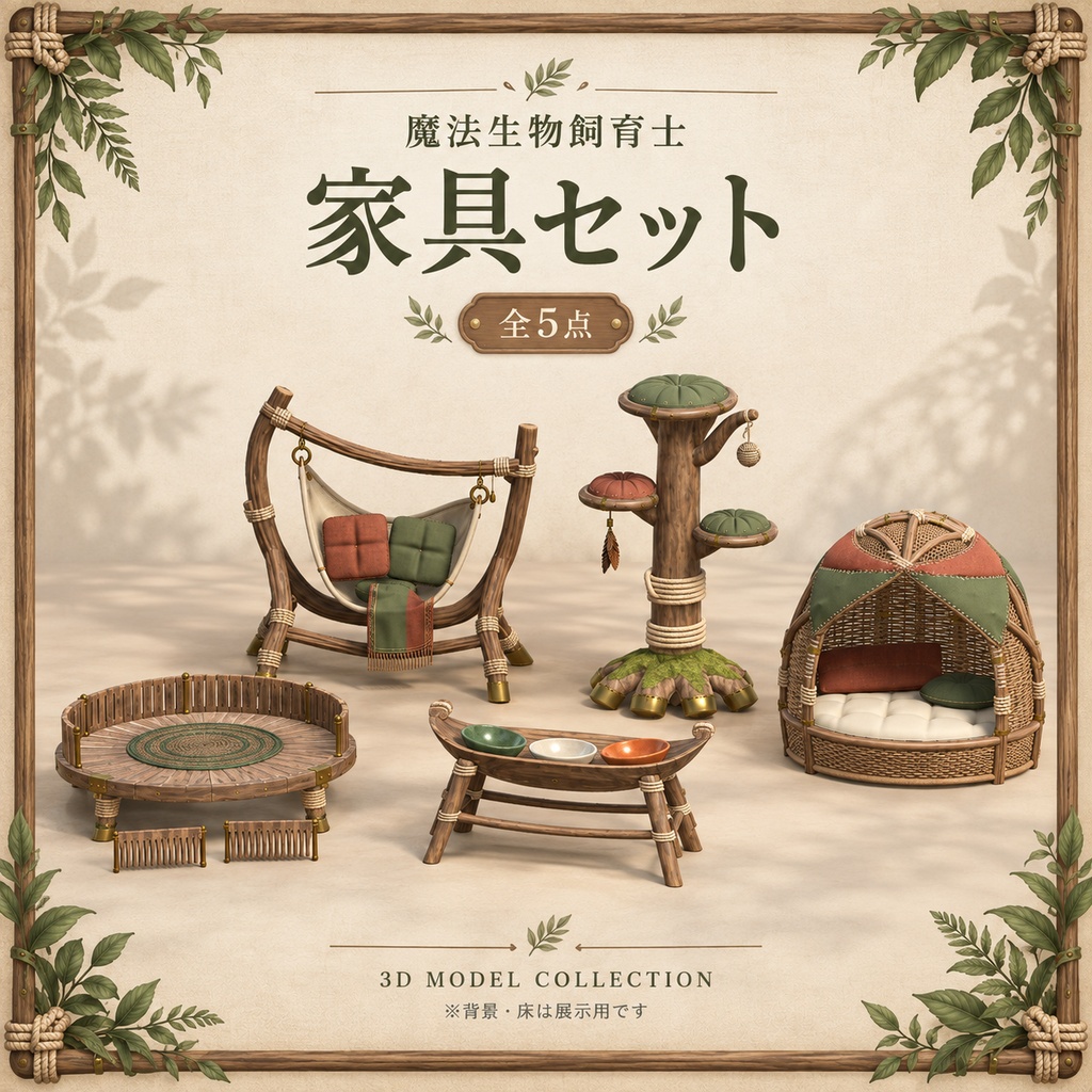 【無料版あり / 3Dモデル・FBX】魔法生物飼育士 家具セット（全5点）