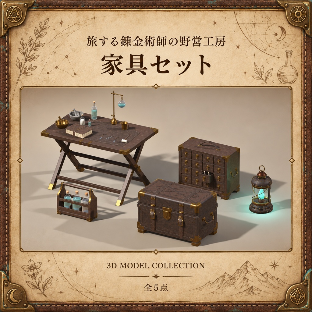 【無料版あり / 3Dモデル・FBX】旅する錬金術師の野営工房 家具セット(全5点)