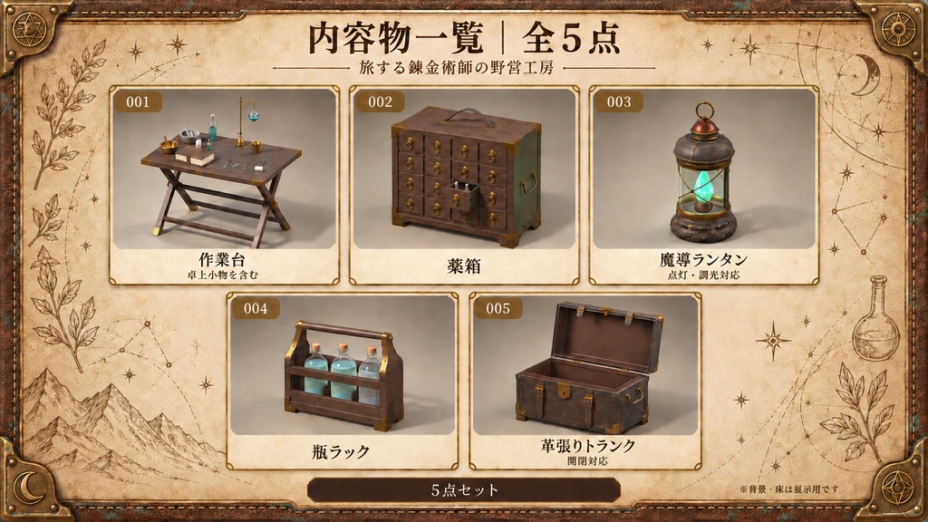 【無料版あり / 3Dモデル・FBX】旅する錬金術師の野営工房 家具セット(全5点)
